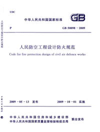 GB50098-2009人民防空工程设计防火规范.pdf