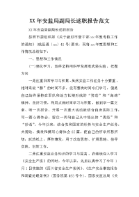 xx年安监局副局长述职报告范文