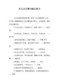 名人名言警句励志格言