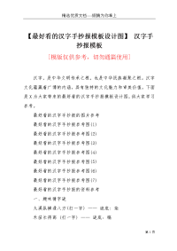 【最好看的汉字手抄报模板设计图】 汉字手抄报模板(共3页)