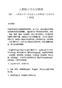 人教版小学古诗教案