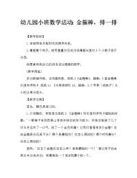 幼儿园小班数学活动：金箍棒，排一排.doc