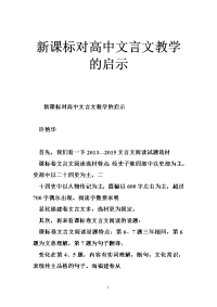 新课标对高中文言文教学的启示