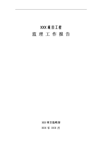 项目工程监理工作报告
