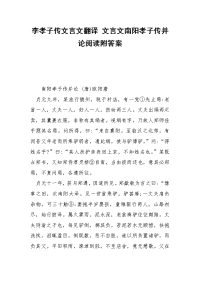 李孝子传文言文翻译 文言文南阳孝子传并论阅读附答案