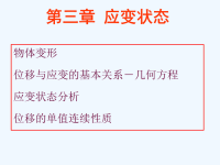 高等材料力学课件第三章应变状态.ppt