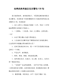经典的高考励志名言警句130句.doc