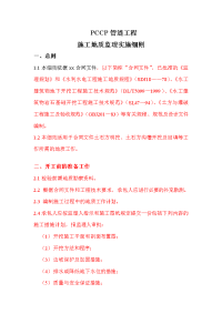 《工程施工土建监理建筑监理资料》PCCP管道工程施工地质监理实施细则