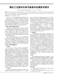 煤化工过程中化学污染废水处理技术探讨