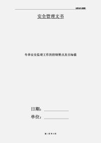 冬季安全监理工作的控制要点及目标值