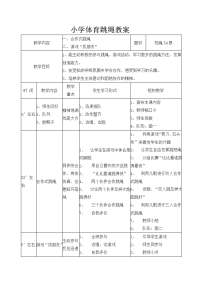 小学体育跳绳教案