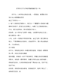 好的作文开头和结尾越短越好各十句