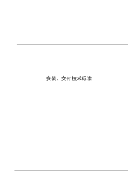 净水机安装、交付标准