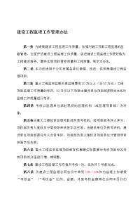 建设工程监理工作管理办法