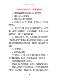 大学生建筑给排水认识实习报告