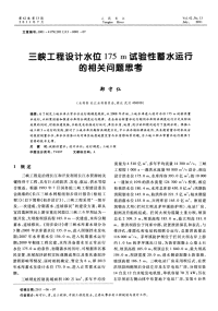 三峡工程设计水位175m试验性蓄水运行的相关问题思考.pdf