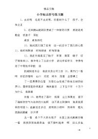 小学标点符号练习题