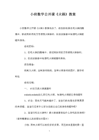 小班数学公开课《火锅》教案