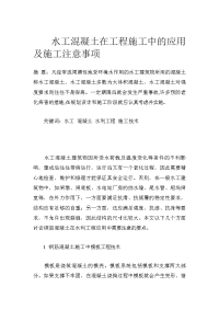 水工混凝土在工程施工中的应用及施工注意事项