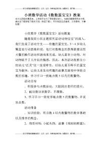 小班数学活动《数数蛋宝宝》教案.doc