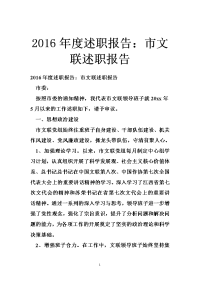 2016年度述职报告：市文联述职报告