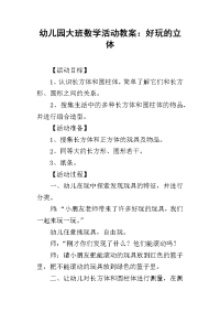 2019幼儿园大班数学活动教案：好玩的立体