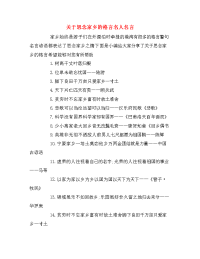 关于思念家乡的格言名人名言