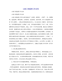 公路工程监理工作总结