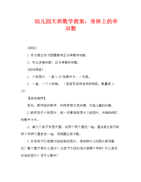 幼儿园大班数学教案：身体上的单双数（通用）.doc