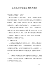 项目总监对监理工作陈述说明