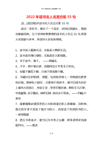 2022年读书名人名言合集55句