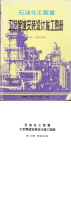 工艺管道安装设计施工图册(第三分册 管道支吊架)