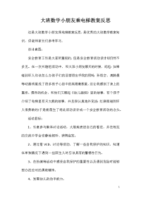 大班数学小朋友乘电梯教案反思