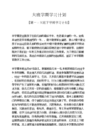 工作计划之大班学期学习计划