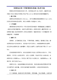 后张t型梁预制压浆施工技术交底