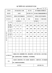 电气照明(动力)全负荷试运行记录(全部)