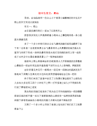 初中生作文：爬山
