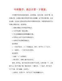 中班数学我会数教案.doc