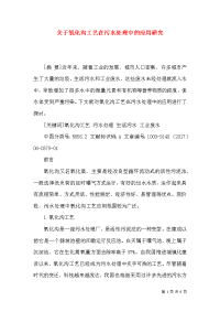 关于氧化沟工艺在污水处理中的应用研究x