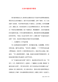 打造幸福的哲学课堂