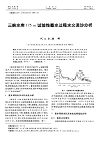 三峡水库175m试验性蓄水过程水文泥沙分析.pdf