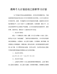 教师个人计划总结之挂职学习计划