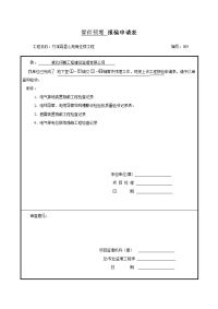 管件预埋 报验申请表