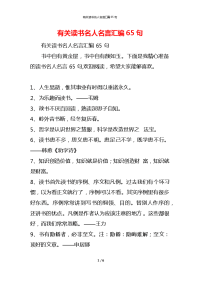 有关读书名人名言汇编65句
