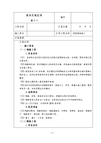 筏板基础施工技术交底