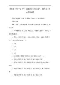 陕西省2015年上半年一级建筑设计知识复习：建筑设计防火规范试题