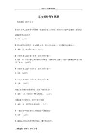 室内设计历年真题及答案解析00709