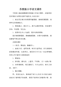 苏教版小学语文课件