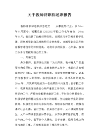 关于教师评职称述职报告