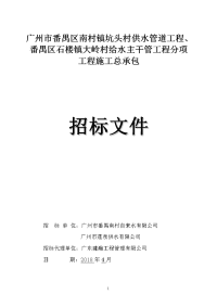 广州番禺区南村镇坑头村供水管道工程、番禺区石楼镇大岭